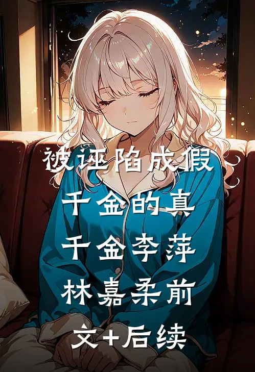 被诬陷成假千金的真千金李萍林嘉柔前文+后续