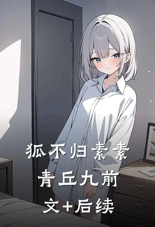 狐不归素素青丘九前文+后续