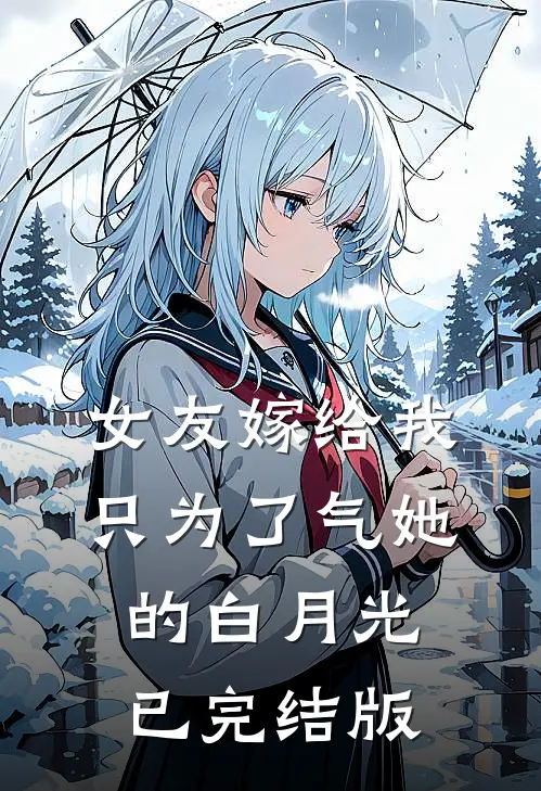 女友嫁给我，只为了气她的白月光已完结版