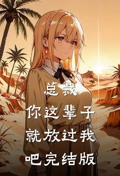 总裁，你这辈子就放过我吧完结版