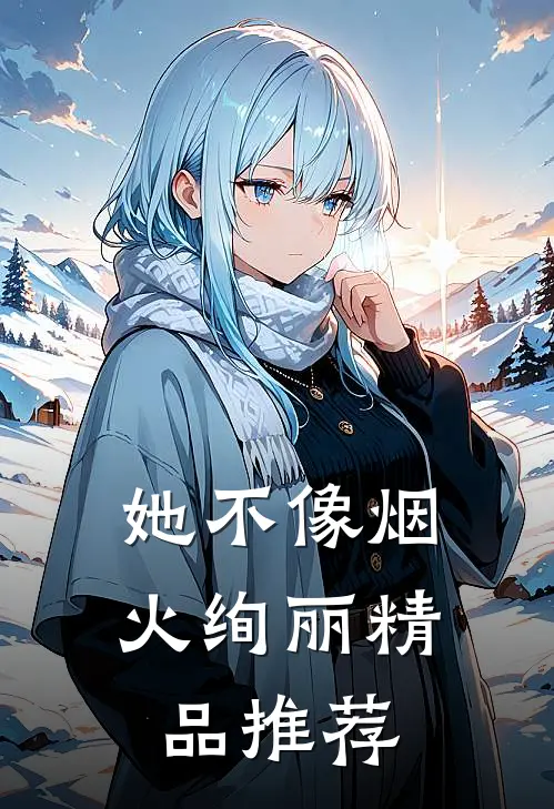 她不像烟火绚丽精品推荐