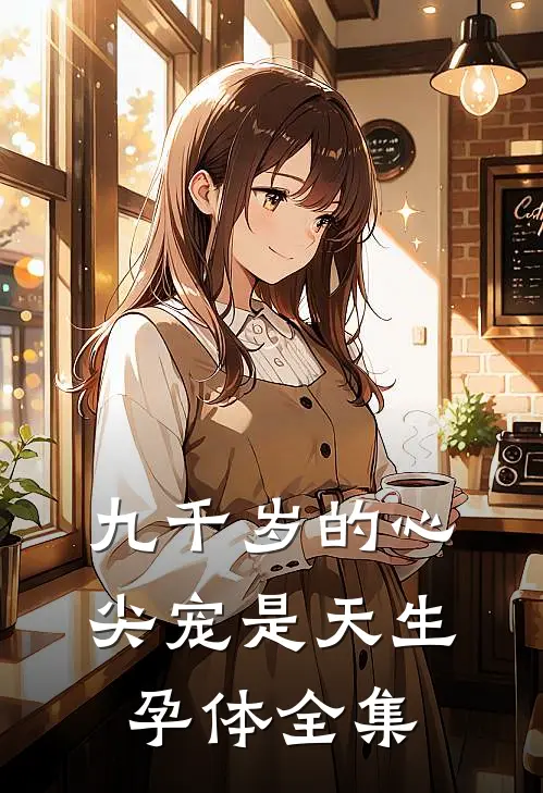 九千岁的心尖宠是天生孕体全集