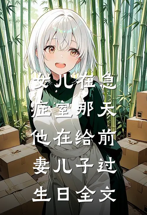 女儿在急症室那天，他在给前妻儿子过生日全文