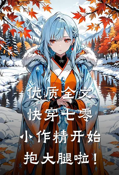 优质全文快穿七零：小作精开始抱大腿啦！