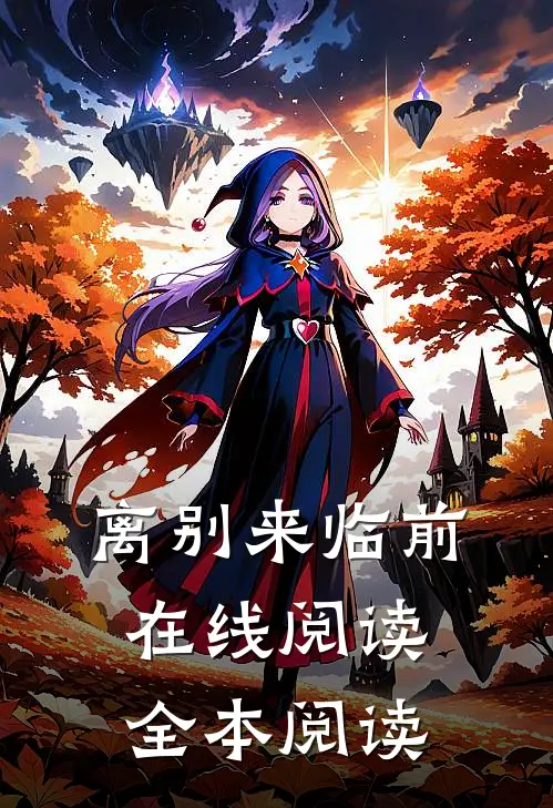 离别来临前在线阅读全本阅读