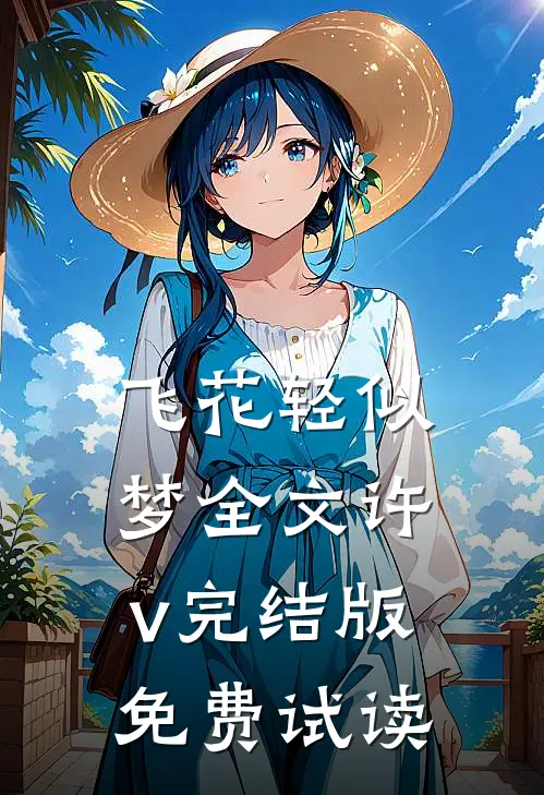 飞花轻似梦全文许v完结版免费试读