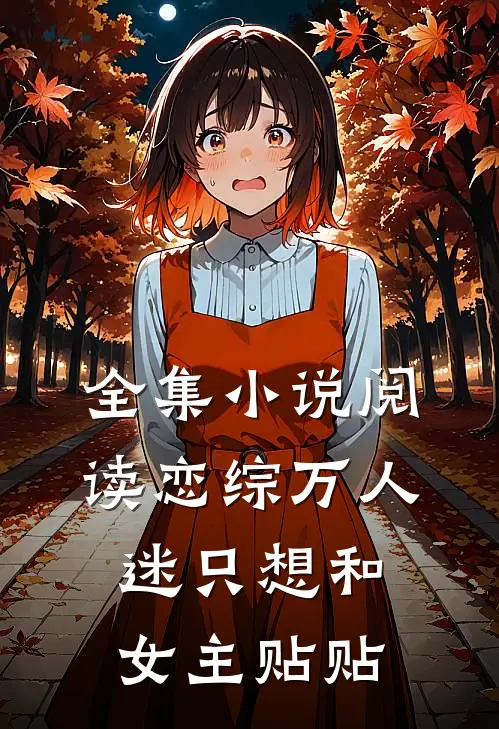 全集小说阅读恋综万人迷只想和女主贴贴