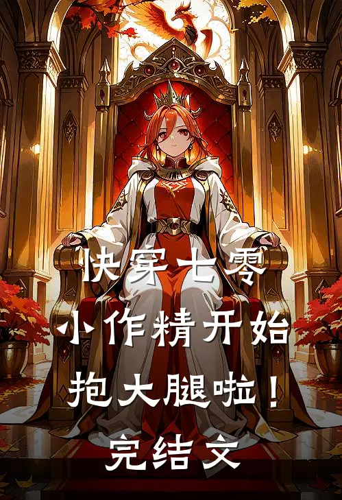 快穿七零：小作精开始抱大腿啦！完结文