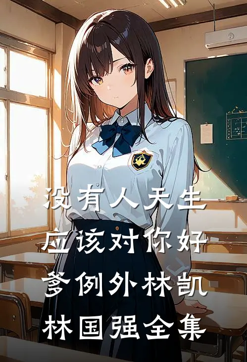 没有人天生应该对你好，爹例外林凯林国强 全集