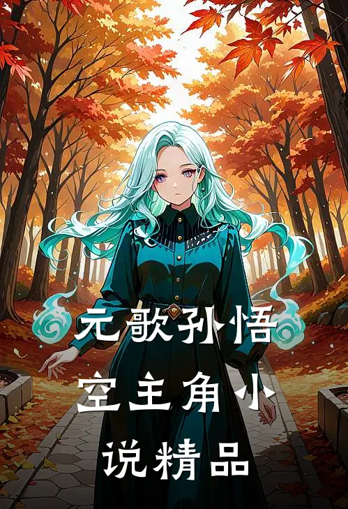 元歌孙悟空主角小说精品