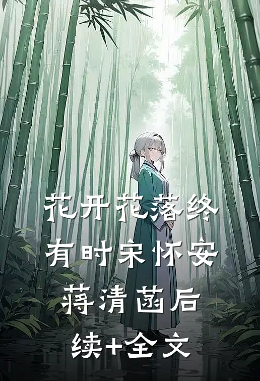 花开花落终有时宋怀安蒋清菡后续+全文