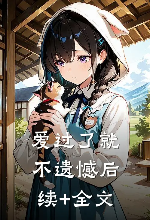 爱过了就不遗憾后续+全文