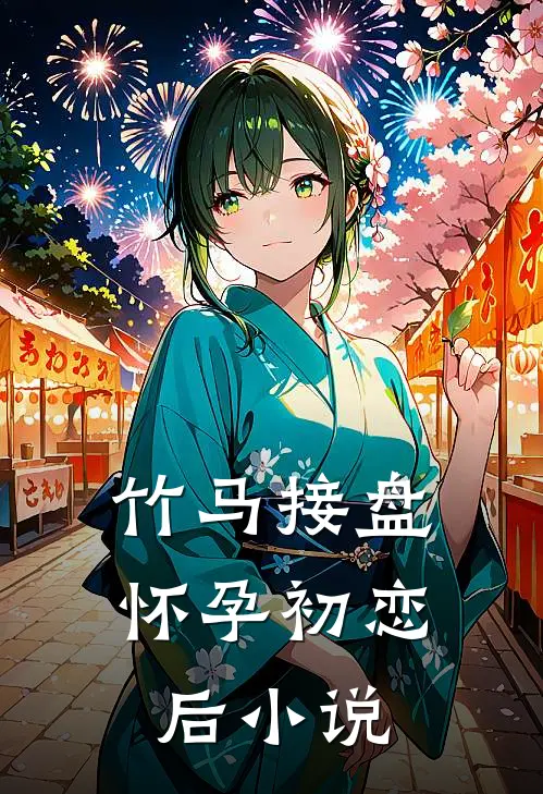 竹马接盘怀孕初恋后小说
