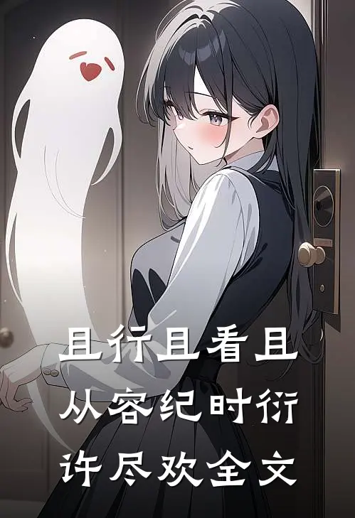 且行且看且从容纪时衍许尽欢全文