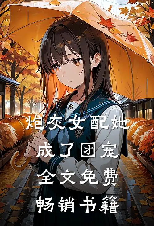 炮灰女配她成了团宠全文免费畅销书籍