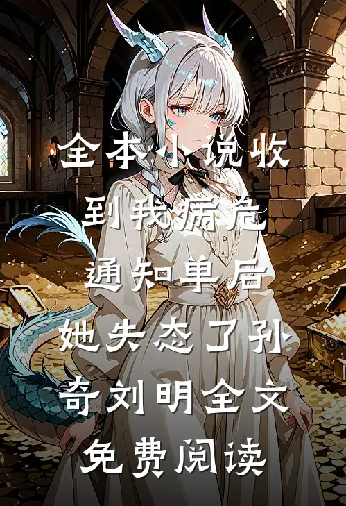 全本小说收到我病危通知单后，她失态了孙奇刘明全文免费阅读