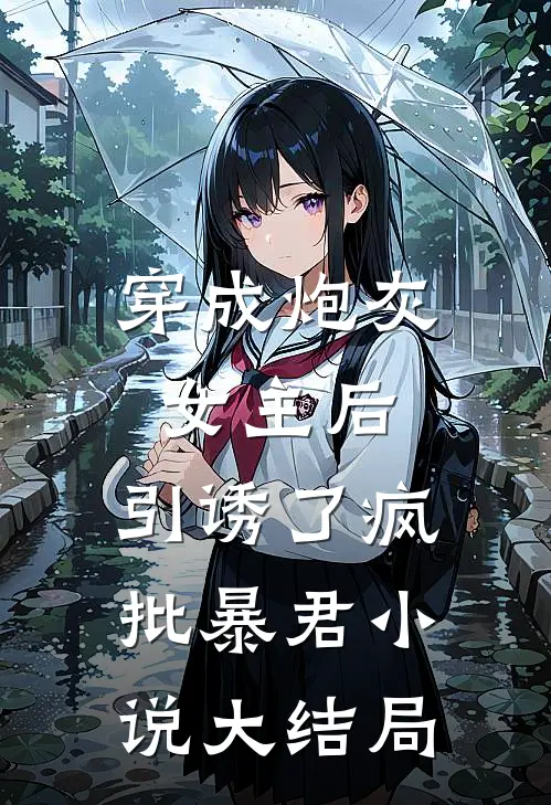 穿成炮灰女主后，引诱了疯批暴君小说大结局