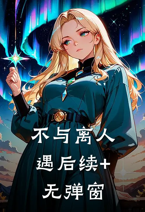 不与离人遇后续+无弹窗