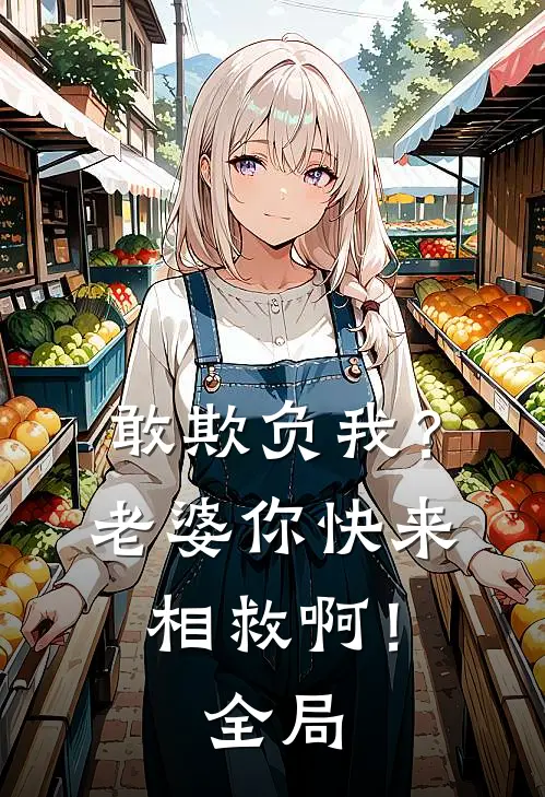 敢欺负我？老婆你快来相救啊！全局