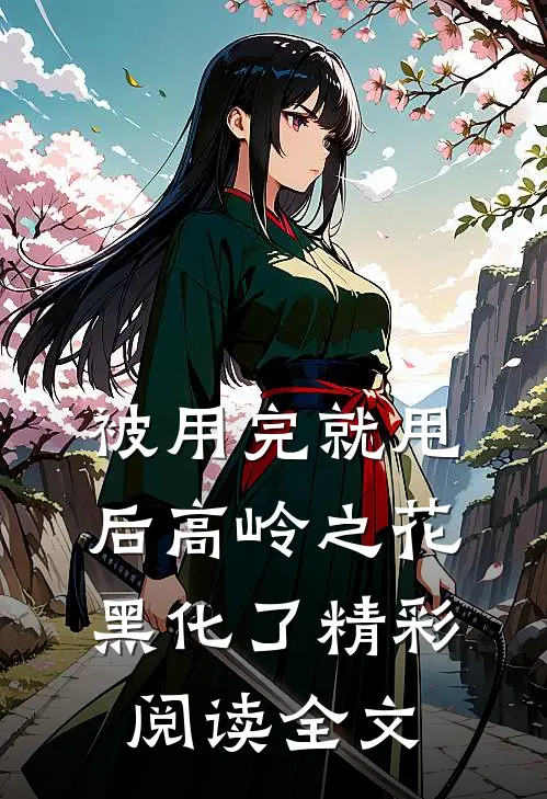 被用完就甩后高岭之花黑化了精彩阅读全文