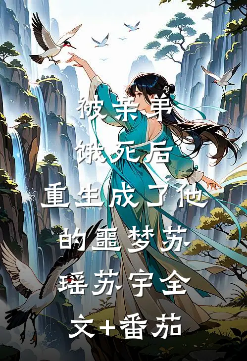 被亲弟饿死后，重生成了他的噩梦苏瑶苏宇全文+番茄