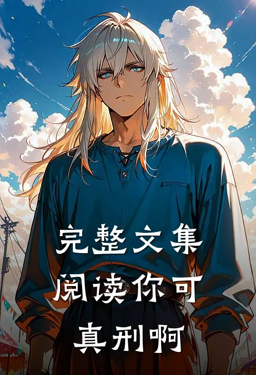 完整文集阅读你可真刑啊
