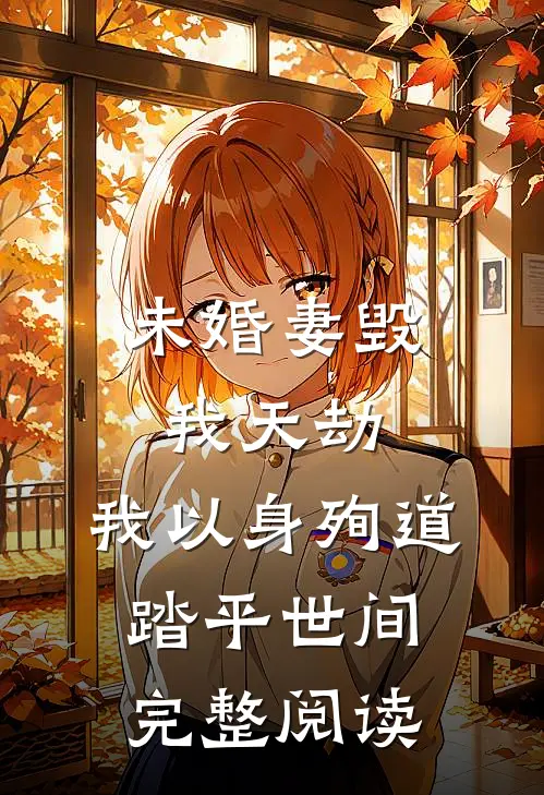 未婚妻毁我天劫，我以身殉道踏平世间完整阅读