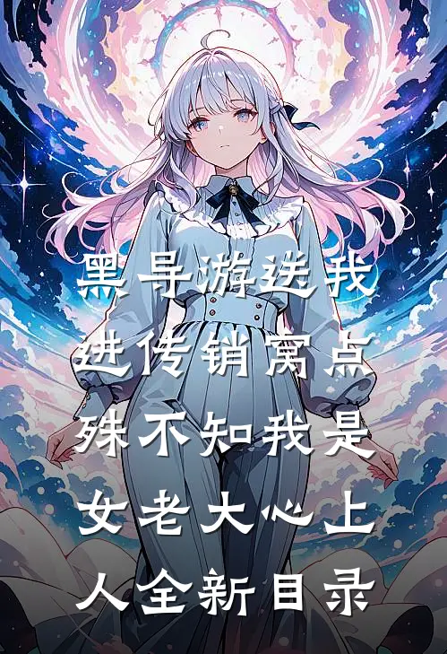 黑导游送我进传销窝点，殊不知我是女老大心上人全新目录
