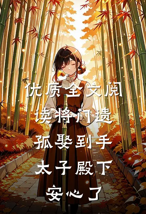 优质全文阅读将门遗孤娶到手，太子殿下安心了