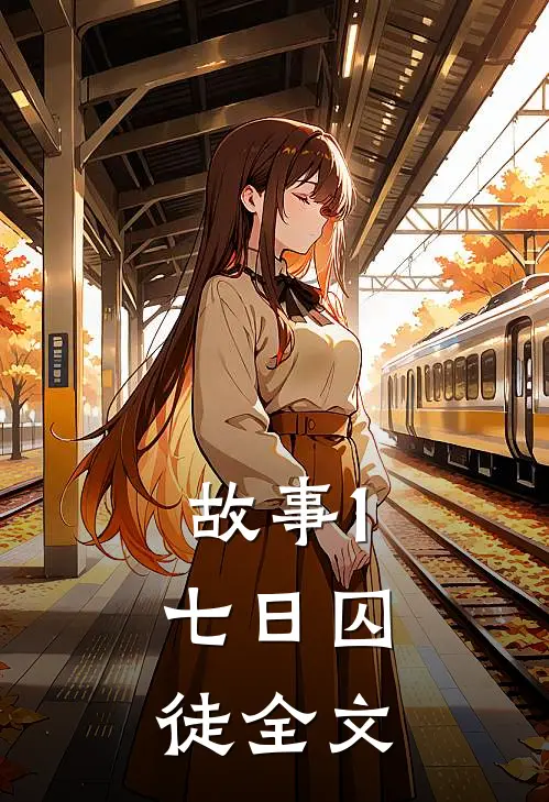 故事1：《七日囚徒》全文