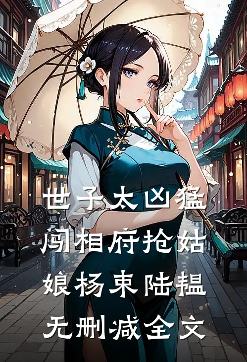 世子太凶猛：闯相府抢姑娘杨束陆韫无删减全文