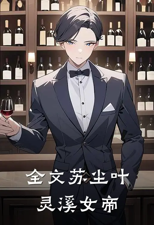 全文苏尘叶灵溪女帝