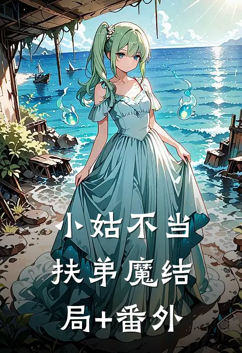 小姑不当扶弟魔结局+番外