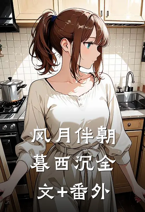 风月伴朝暮西沉全文+番外
