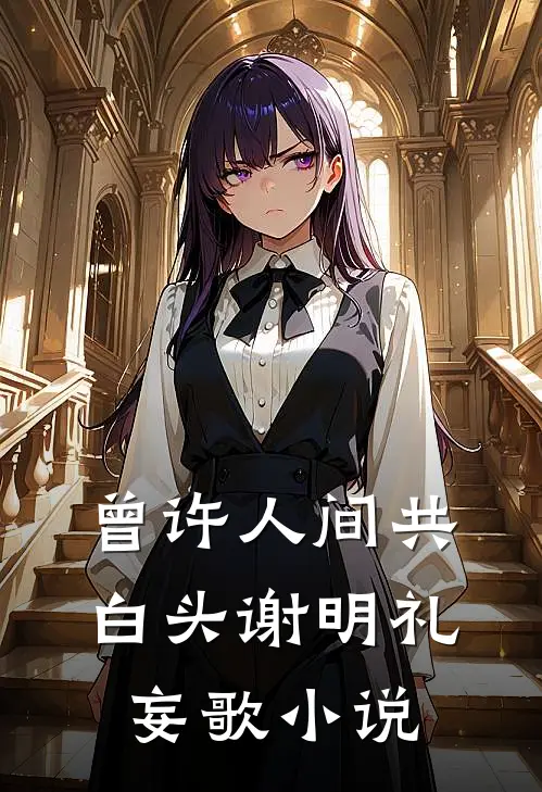 曾许人间共白头谢明礼妄歌小说