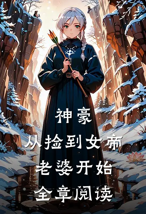 神豪,从捡到女帝老婆开始全章阅读