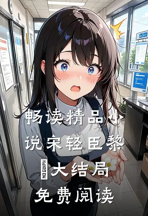 畅读精品小说宋轻臣黎嫚大结局免费阅读