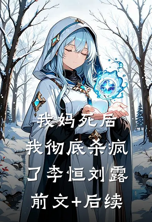 我妈死后，我彻底杀疯了李恒刘露前文+后续