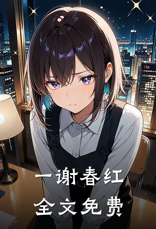 一谢春红全文免费