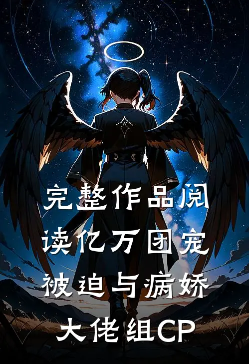 完整作品阅读亿万团宠：被迫与病娇大佬组CP