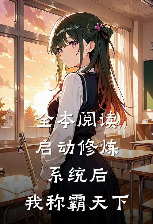 全本阅读启动修炼系统后，我称霸天下