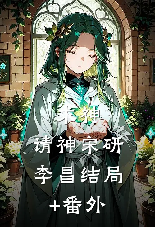 求神，请神宋研李昌结局+番外