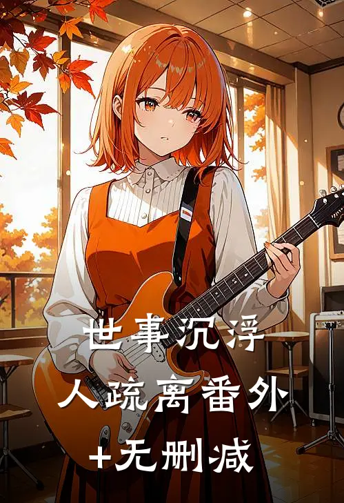世事沉浮，人疏离番外+无删减