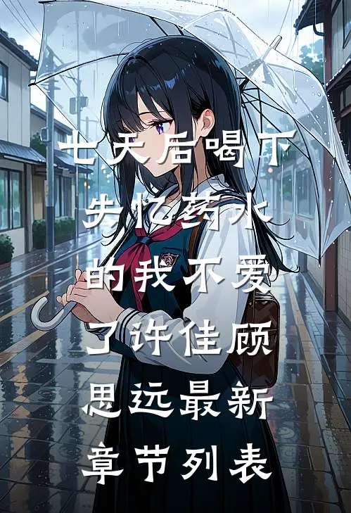 七天后喝下失忆药水的我不爱了许佳顾思远最新章节列表