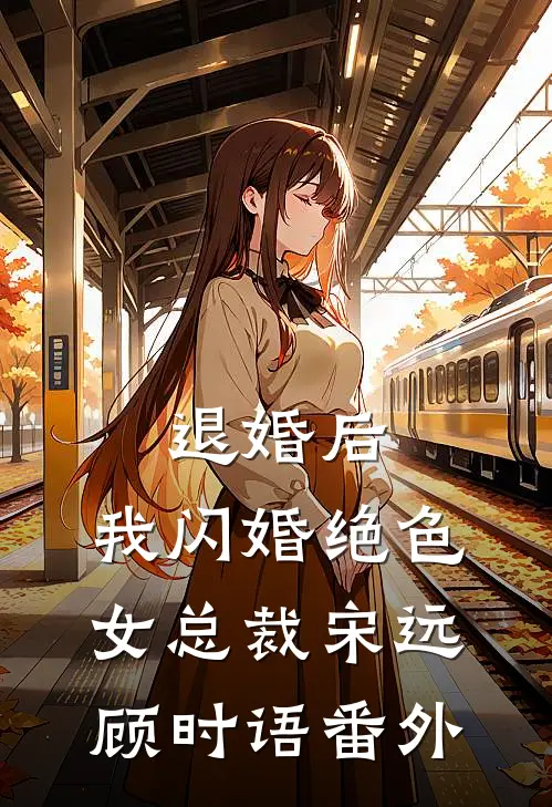 退婚后，我闪婚绝色女总裁宋远顾时语 番外