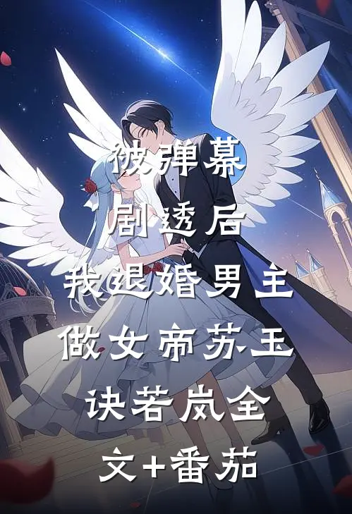 被弹幕剧透后，我退婚男主做女帝苏玉诀若岚全文+番茄
