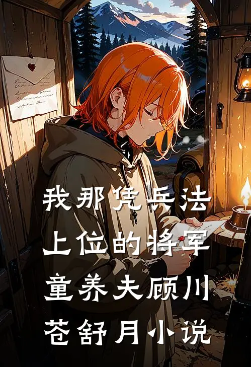 我那凭兵法上位的将军童养夫顾川苍舒月小说