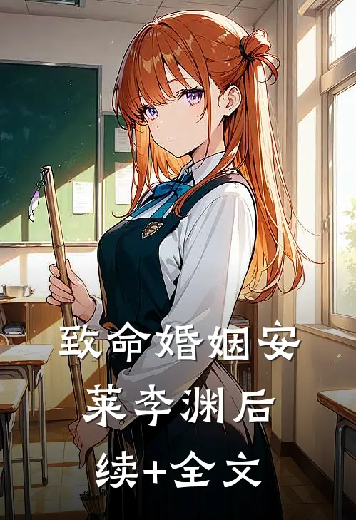 致命婚姻安莱李渊后续+全文
