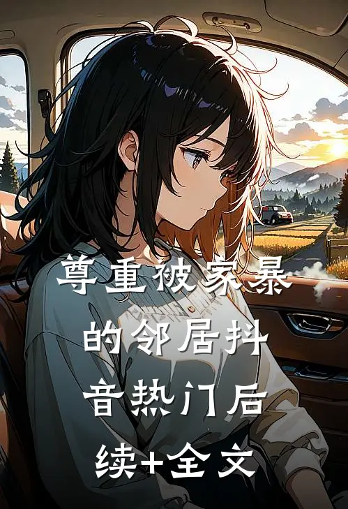 尊重被家暴的邻居抖音热门后续+全文