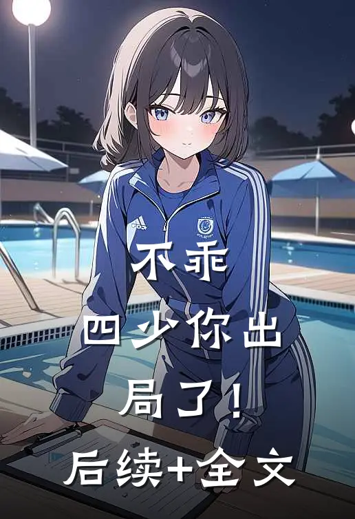 不乖，四少你出局了！后续+全文